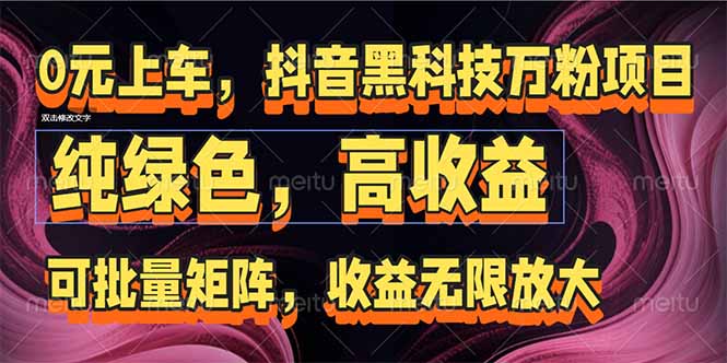 抖音黑科技万粉项目：可批量矩阵，收益无限放大-创客聚集地