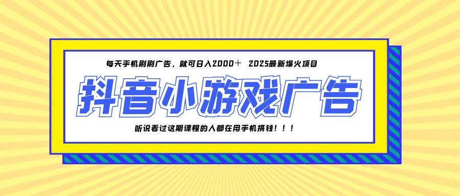 25年爆火的抖音小游戏项目，一部手机日入2000+-创客聚集地