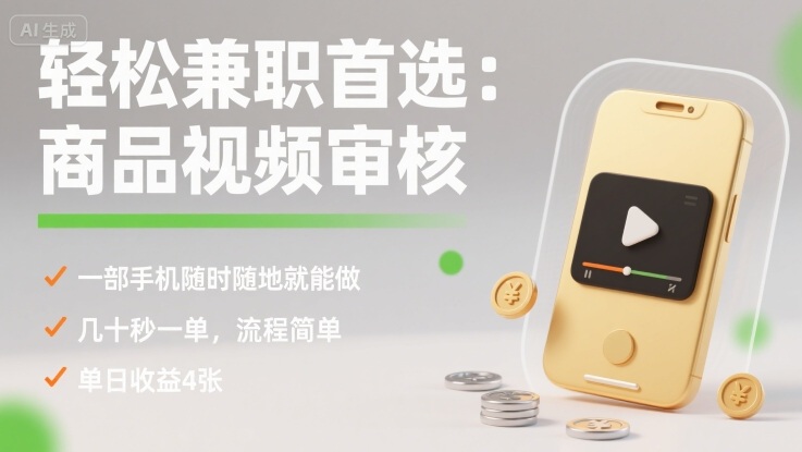轻松兼职首选：商品视频审核，一部手机随时随地就能做，几十秒一单，流程简单，单日收益4张【揭秘】-创客聚集地