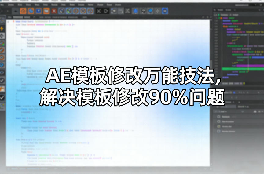 AE模板修改万能技法,解决模板修改90%问题-创客聚集地