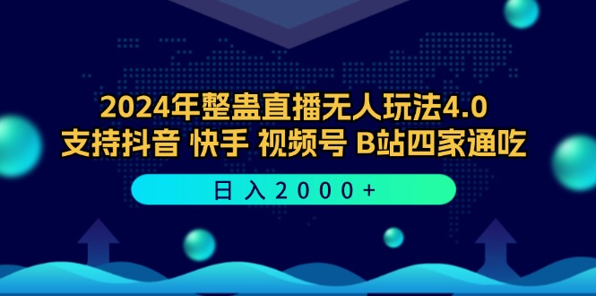 2024年整蛊直播无人玩法4.0，支持抖音/快手/视频号/B站四家通吃 日入2000+-创客聚集地