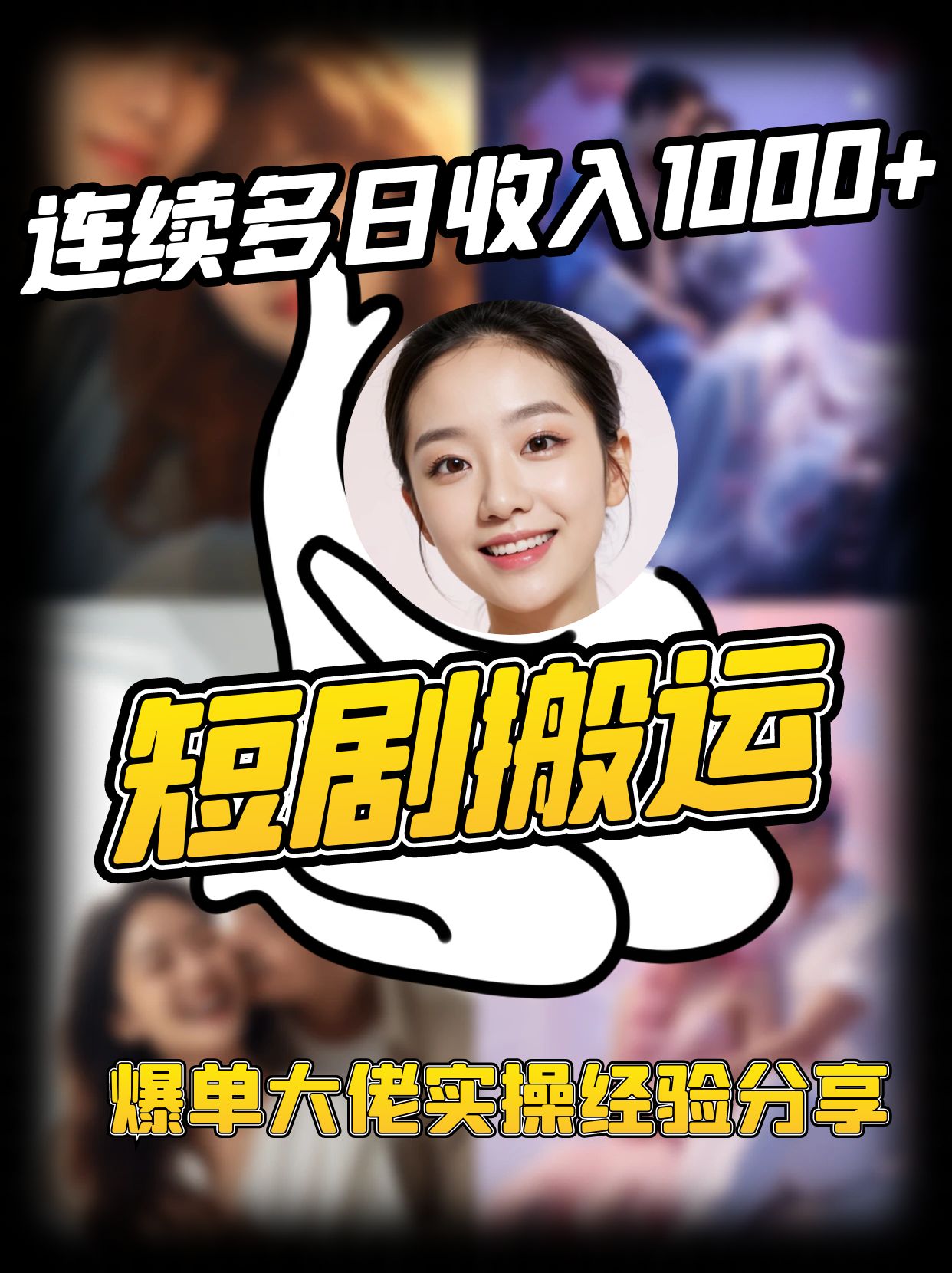 短剧搬运项目 连续多日收入1000+ 爆单大佬实操经验分享-创客聚集地