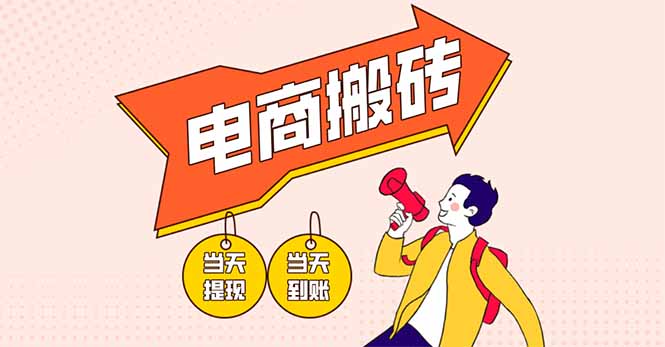 电商搬砖项目，单机日收益300+，非常暴力，小白上手就会-创客聚集地