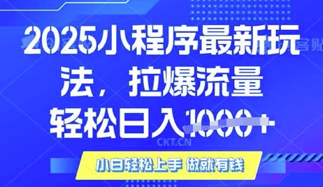 25年最新小程序升级玩法对接腾讯平台广告产被动收益，轻松日入多张【揭秘】-创客聚集地