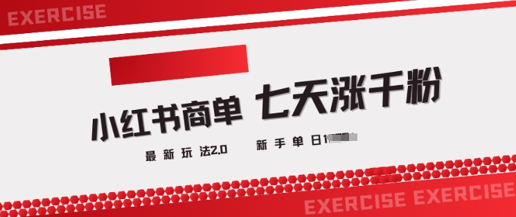 小红书商单2.0最新玩法，3天涨千粉单日变现多张-创客聚集地