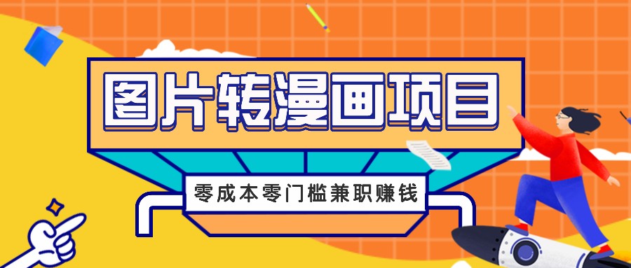图片转漫画项目，零成本零门槛信息差赚钱，兼职操作月收益千元-创客聚集地