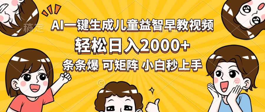 AI一键生成儿童益智早教视频，轻松日入2000+，条条爆款，小白秒上手，…-创客聚集地