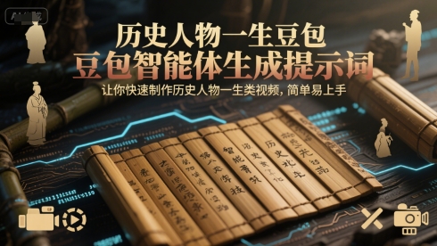 历史人物一生豆包智能体生成提示词，让你快速制作历史人物一生类视频，简单易上手-创客聚集地