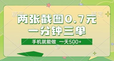 两张截图0.7元，一分钟三单，接单无上限，一部手机就能做，一天5张【揭秘】-创客聚集地