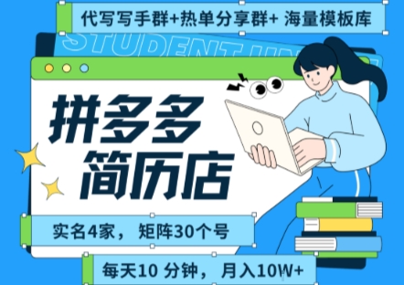 拼多多虚拟资料项目全SOP流程，毫无保留分享，每天十分钟，每人实名四个店，矩阵30个账号， 月入几个W-创客聚集地