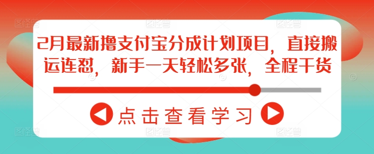 2月最新撸支付宝分成计划项目，直接搬运连怼，新手一天轻松多张，全程干货-创客聚集地