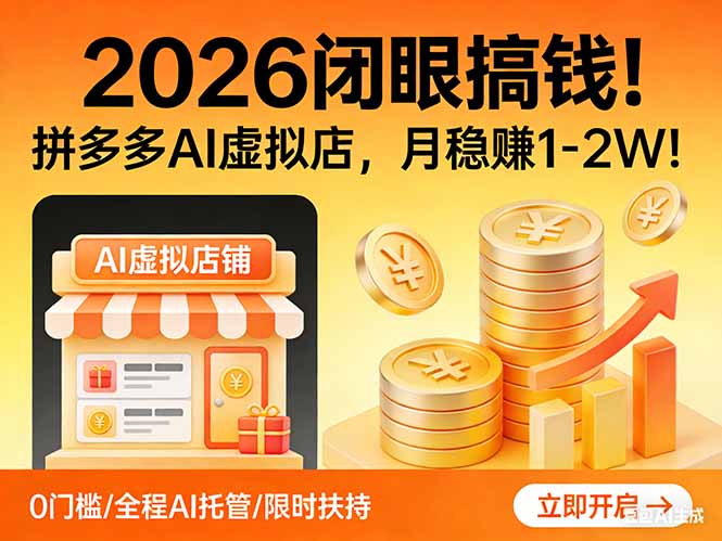 2026 闭眼搞钱！拼多多 AI 虚拟店，月稳赚 1-2W！-创客聚集地