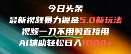 今日头条AI免剪辑搬运新风口，不剪直接发，暴力掘金日入四位数-创客聚集地