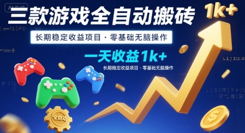 三款游戏全自动搬砖,一天收益1k+,长期稳定收益项目,零基础无脑操作【揭秘】-创客聚集地