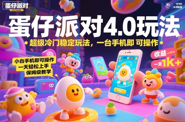 蛋仔派对4.0玩法，超级冷门稳定玩法，一台手机即可操作，小白轻松上手，一天1k+，保姆级教学【揭秘】-创客聚集地
