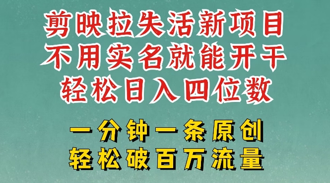 剪映模板拉新，拉失活项目，一周搞了大几k，一分钟一条作品，无需实名也能轻松变现，小白也能轻松干-创客聚集地