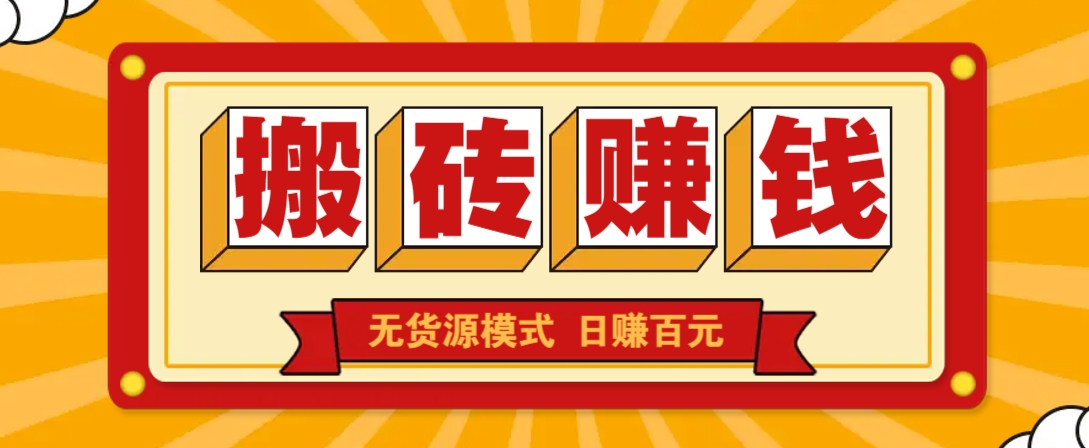 闲鱼搬砖赚钱新玩法！无货源模式，低门槛单日收益100+无上限-创客聚集地
