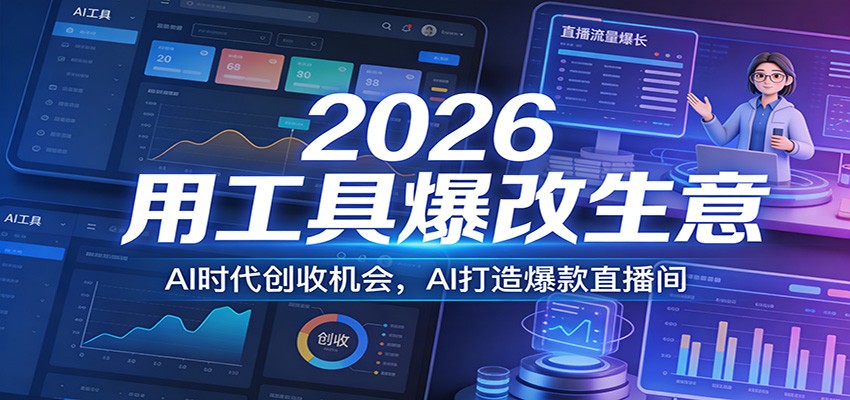 2026用工具爆改生意，AI时代创收机会，AI打造爆款直播间-创客聚集地