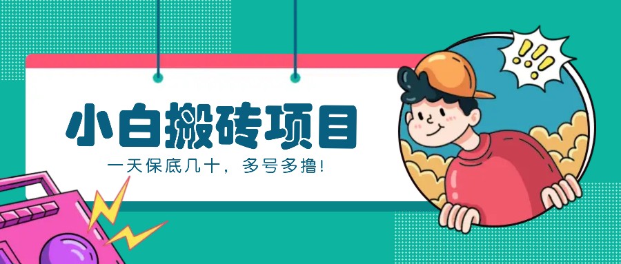 新手小白也能操作的百家号动态搬砖项目，零成本零门槛一天保底几十，多号多撸！-创客聚集地