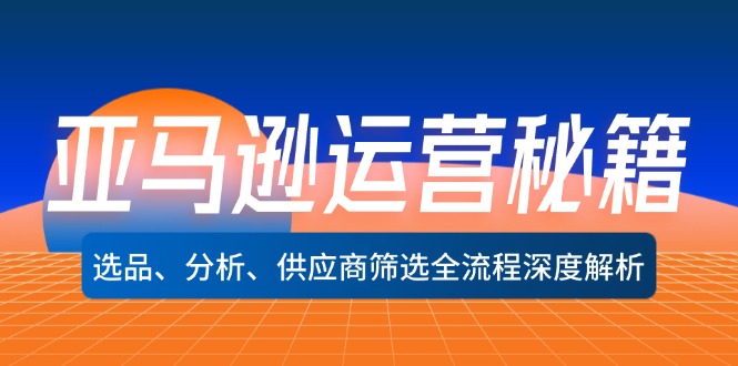 亚马逊运营秘籍：选品、分析、供应商筛选全流程深度解析(无水印-创客聚集地