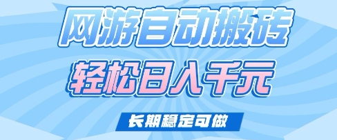 老款网游自动搬砖，轻松日入多张，长期稳定可做【揭秘】-创客聚集地