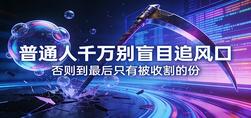 付费文章《通人千万别盲目追风口》否则到最后只有被收割的份-创客聚集地