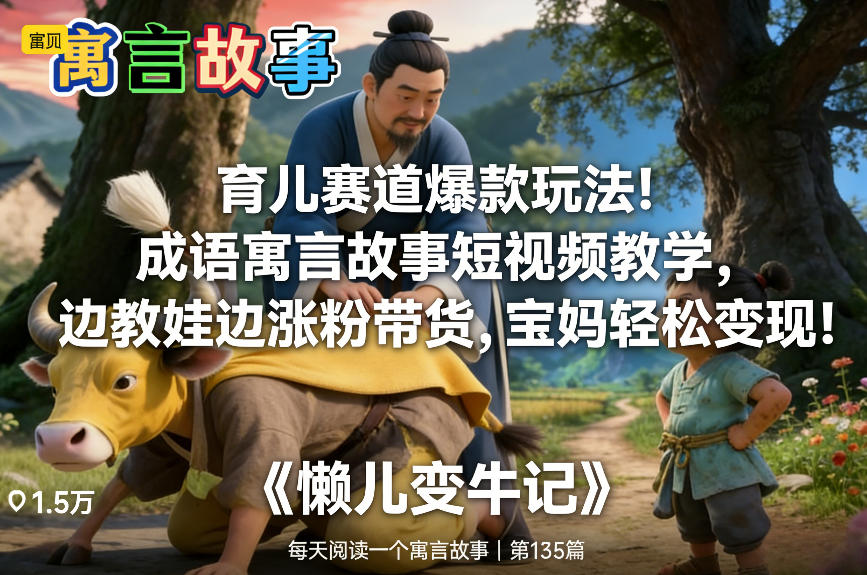 育儿赛道爆款玩法！成语寓言故事短视频教学，边教娃边涨粉带货，宝妈轻松变现！-创客聚集地