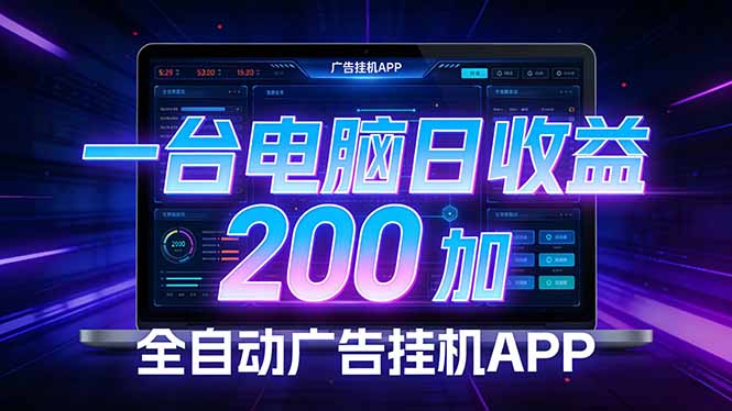 全自动广告挂机 · 被动收益终端，单机稳定日收益200+，零门槛-创客聚集地
