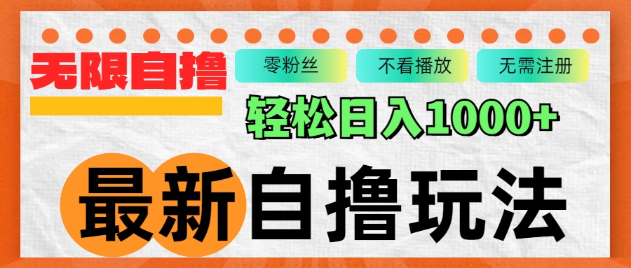 最新自撸拉新玩法，无限制批量操作，轻松日入1000+-创客聚集地