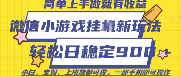 微信小游戏挂JI玩法，日稳定9张，一部手机即可【揭秘】-创客聚集地