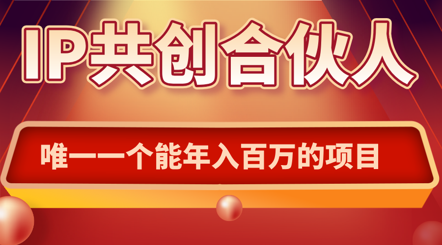 如何通过IP共创合伙人一起合伙“卖项目”-创客聚集地