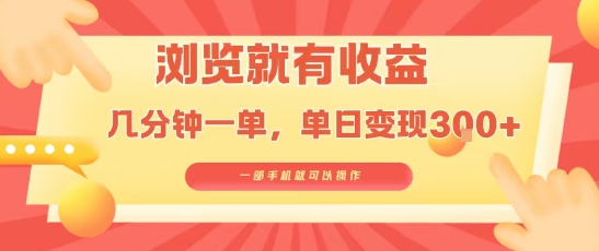 淘宝闪购浏览就有收益，几分钟一单，一部手机就可操作，操作简单，小白轻松日入3张【揭秘】-创客聚集地