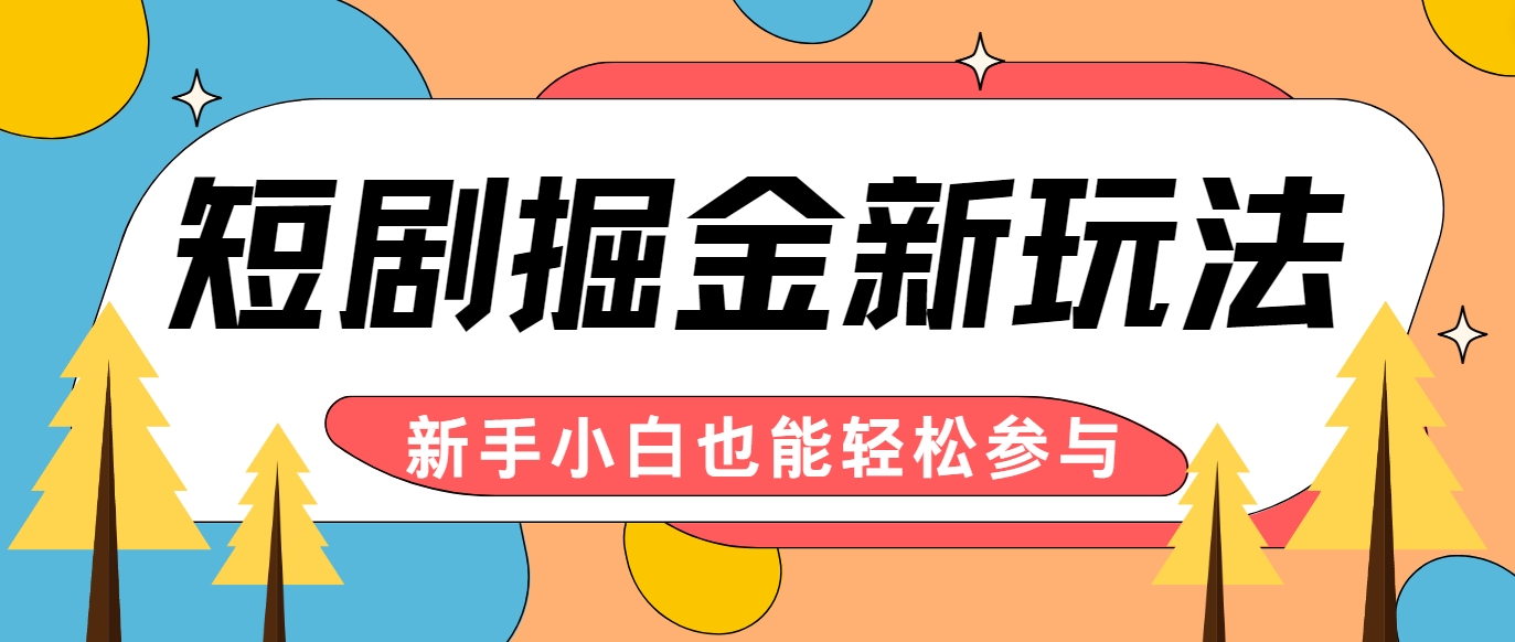 短剧掘金新玩法-AI自动剪辑，新手小白也能轻松上手，月入千元！-创客聚集地