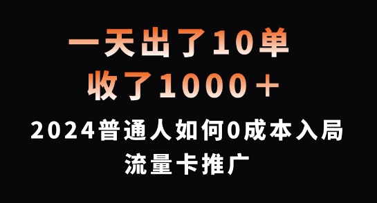 一天出了10单，收了1000+，2024普通人如何0成本入局流量卡推广【揭秘】-创客聚集地