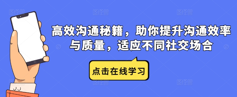 高效沟通秘籍，助你提升沟通效率与质量，适应不同社交场合-创客聚集地