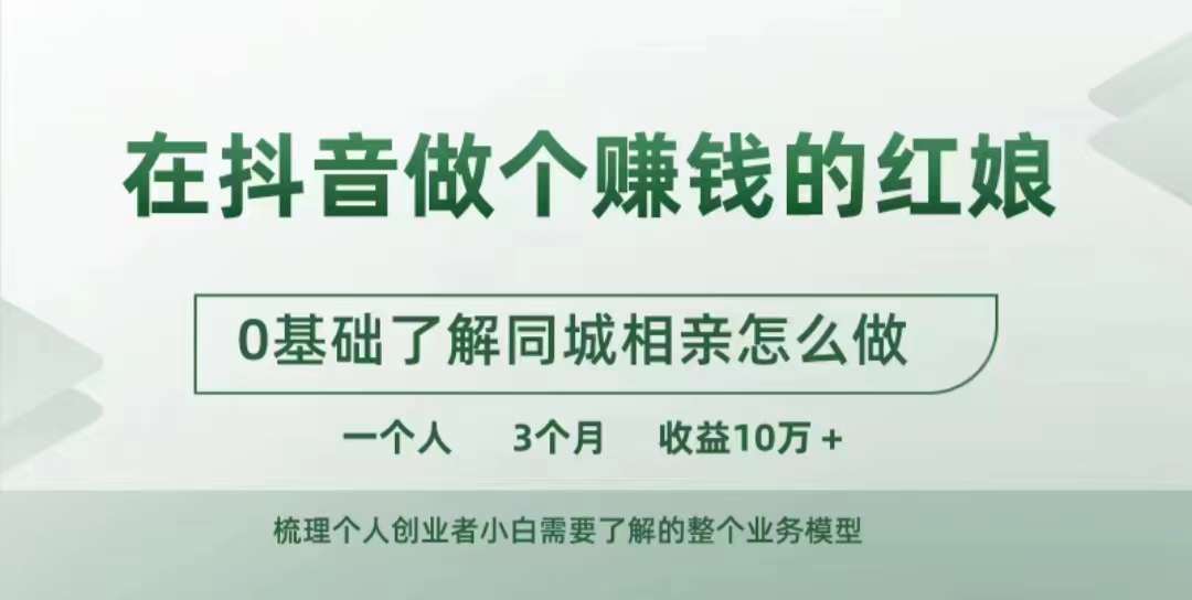 在抖音做个赚钱的红娘，0基础了解同城相亲，怎么做一个人3个月收益10W+-创客聚集地