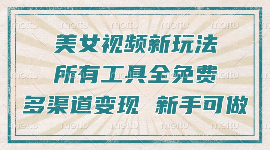 一张图片制作美女跳舞视频，暴力起号，多渠道变现，所有工具全免费，新…-创客聚集地