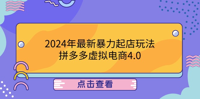 2024年最新暴力起店玩法，拼多多虚拟电商4.0，24小时实现成交，单人可以..-创客聚集地