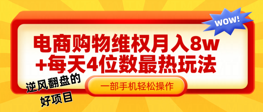 电商购物维权赔付一个月轻松8w+，一部手机掌握最爆玩法干货-创客聚集地