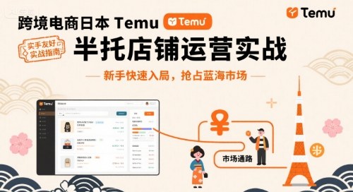 跨境电商日本Temu半托管店铺运营实战，新手快速入局，抢占蓝海市场-创客聚集地