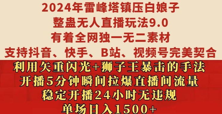 2024年雷峰塔镇压白娘子整蛊无人直播玩法9.0.，稳定开播24小时无违规，单场日入1.5k【揭秘】-创客聚集地