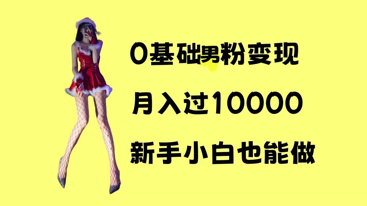 0基础男粉s粉变现，月入过1w+，操作简单，新手小白也能做【揭秘】-创客聚集地