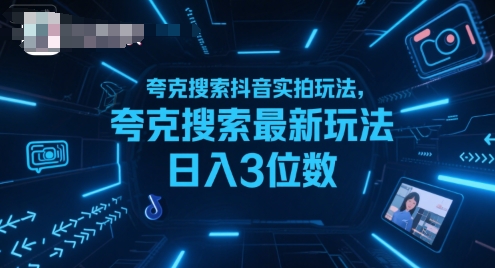 夸克搜索抖音实拍玩法，夸克搜索最新玩法日入3位数-创客聚集地