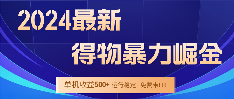 2024得物掘金 稳定运行9个多月 单窗口24小时运行 收益300-400左右-创客聚集地