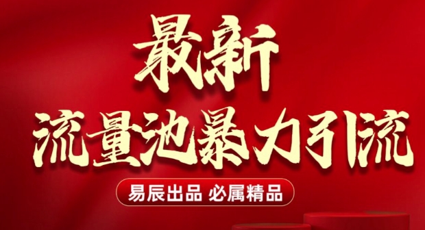 最新“流量池”无门槛暴力引流(全网首发)日引500+-创客聚集地