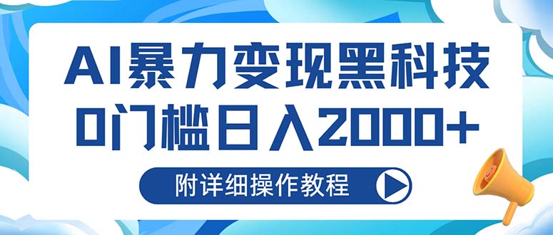 AI暴力变现黑科技，0门槛日入2000+(附详细操作教程-创客聚集地