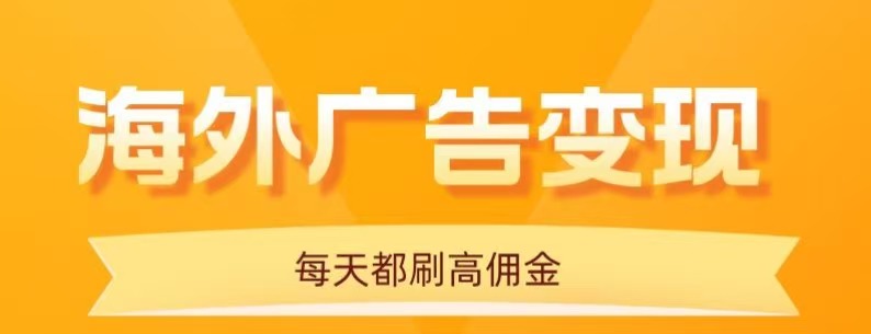 用手机看海外广告，每天10分钟，单机日入20+，无需养鸡，保姆级教程-创客聚集地