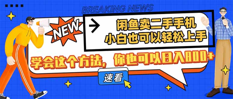 闲鱼卖二手手机，小白也可以轻松上手，学会这个方法，你也可以日入800+-创客聚集地