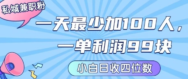 私域兼职粉项目：一天最少加100人，一单利润最少99米 ，新手小白也能每天进账小1k+-创客聚集地