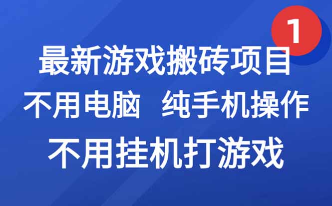 最新游戏搬砖项目，纯手机操作，不用电脑挂机打游戏，网创副业项目搞钱…-创客聚集地